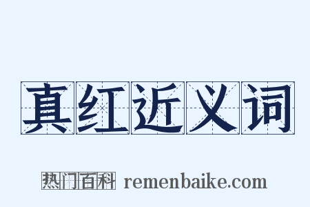 真红近义词是什么意思的图片